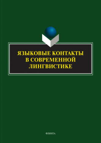 Языковые контакты в современной лингвистике