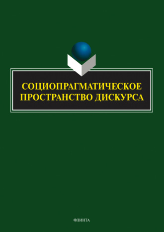 Социопрагматическое пространство дискурса