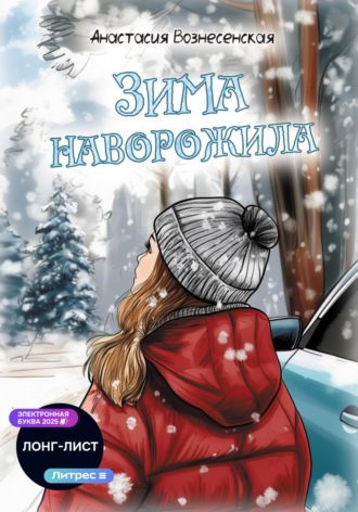 Зима наворожила