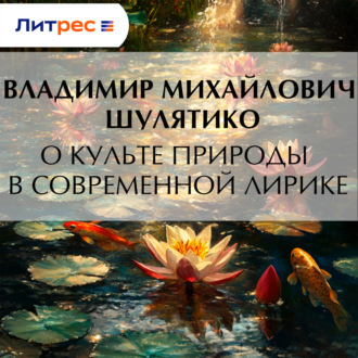 О культе природы в современной лирике