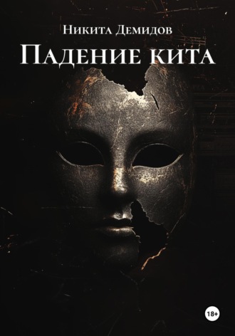 Падение кита