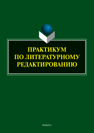 Практикум по литературному редактированию