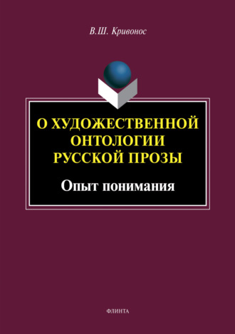 О художественной онтологии русской прозы. Опыт понимания