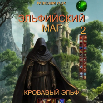 Эльфийский маг. Кровавый эльф