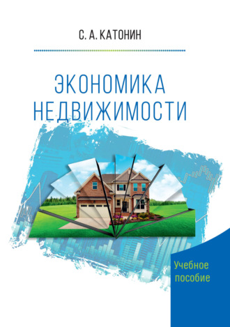 Экономика недвижимости