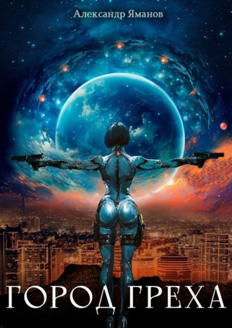 Город греха -1