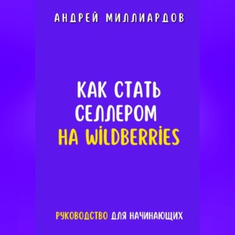 Как стать селлером на Wildberries