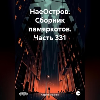 НаеОстров. Сборник памяркотов. Часть 331