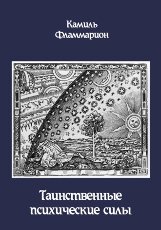 Таинственные психические силы