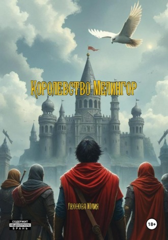 Королевство Мелингор