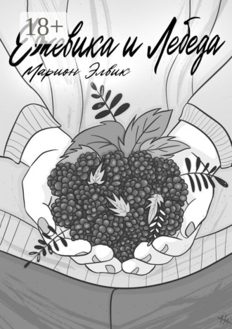 Ежевика и лебеда