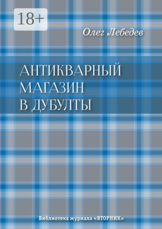 Антикварный магазин в Дубулты. Библиотека журнала «Вторник»