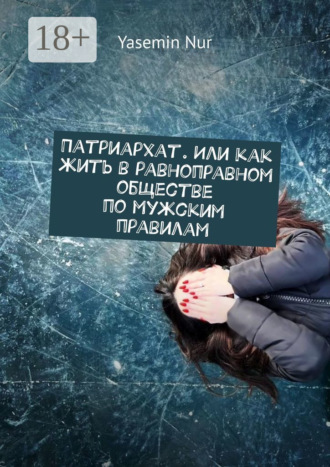 Патриархат. Или как жить в равноправном обществе по мужским правилам
