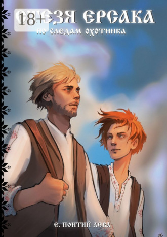 Стезя Ерсака. По следам охотника