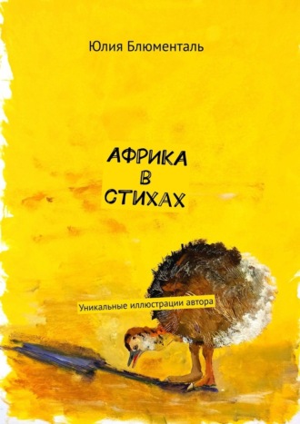Африка в стихах. Уникальные иллюстрации автора