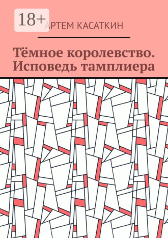 Тёмное королевство. Исповедь тамплиера