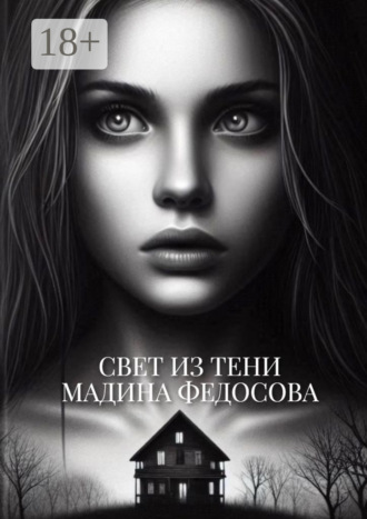 Свет из тени