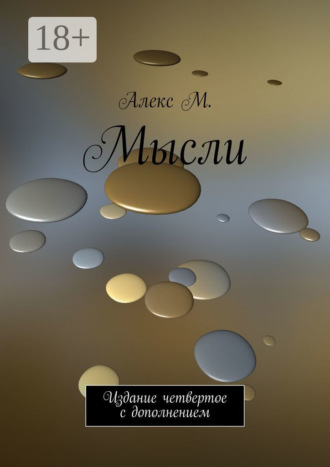 Мысли. Издание четвертое с дополнением