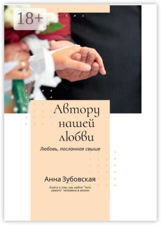 Автору нашей любви