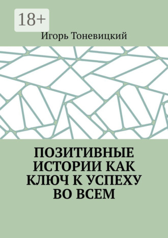 Позитивные истории как ключ к успеху во всем