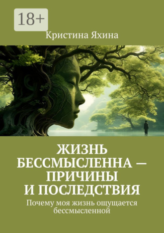 Жизнь бессмысленна – причины и последствия. Почему моя жизнь ощущается бессмысленной
