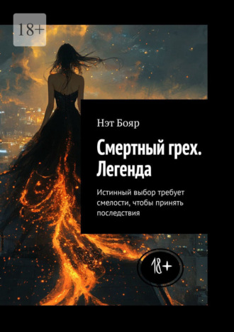 Смертный грех. Легенда. Истинный выбор требует смелости, чтобы принять последствия