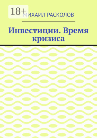Инвестиции. Время кризиса