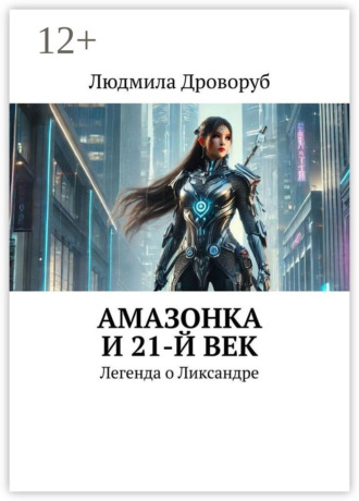 Амазонка и 21-й век. Легенда о Ликсандре