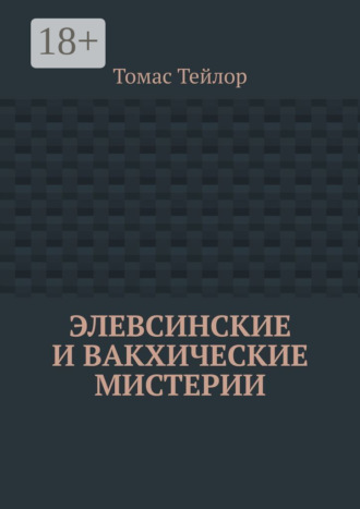 Элевсинские и вакхические мистерии