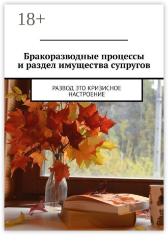 Бракоразводные процессы и раздел имущества супругов. Развод это кризисное настроение
