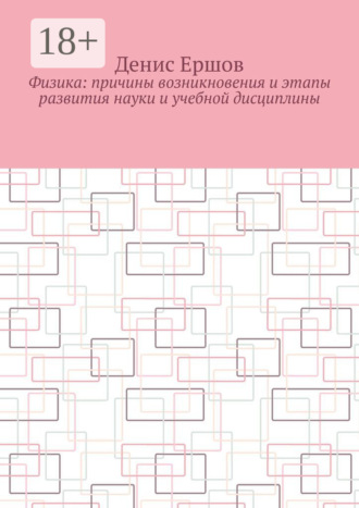 Физика: Причины возникновения и этапы развития науки и учебной дисциплины. Цикл: Учебники по физике