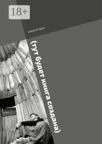 (тут будет книга создана). Роман пишется