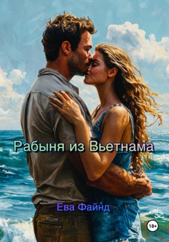 Рабыня из Вьетнама