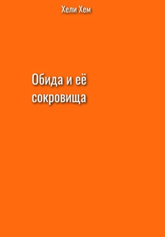 Обида и её сокровища