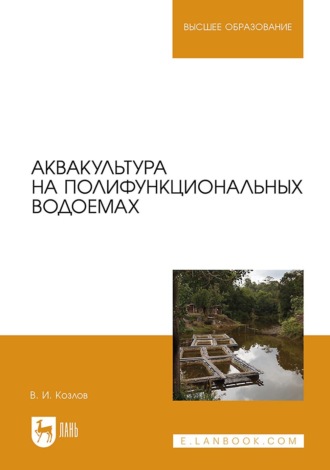 Аквакультура на полифункциональных водоемах. Учебное пособие для вузов