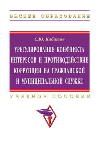 Урегулирование конфликта интересов и противодействие коррупции на гражданской и муниципальной службе: теория и практика