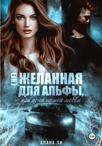 (Не)желанная для Альфы, или Цена нашей любви