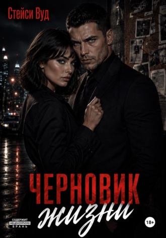 Черновик жизни