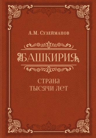 Башкирия. Страна тысячи лет