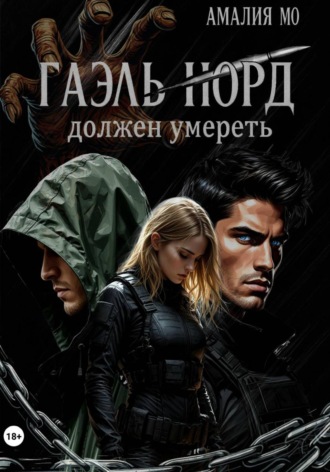 Гаэль Норд должен умереть