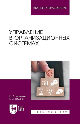 Управление в организационных системах. Учебное пособие для вузов
