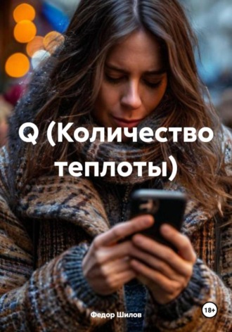 Q (Количество теплоты)