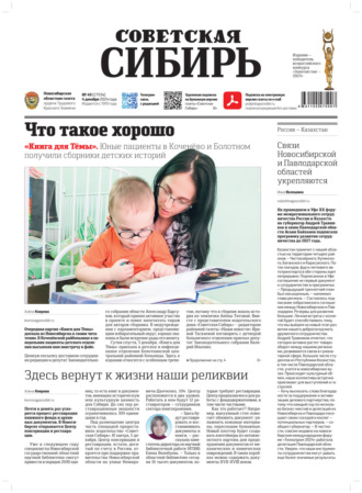 Газета «Советская Сибирь» №49 (27934) от 04.12.2024