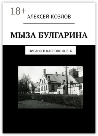 Мыза Булгарина. Писано в Карлово Ф. В. Б.