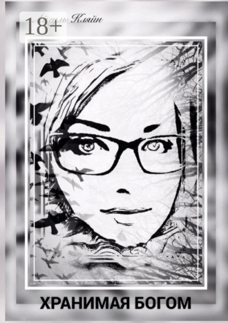 Хранимая Богом. История одной жизни