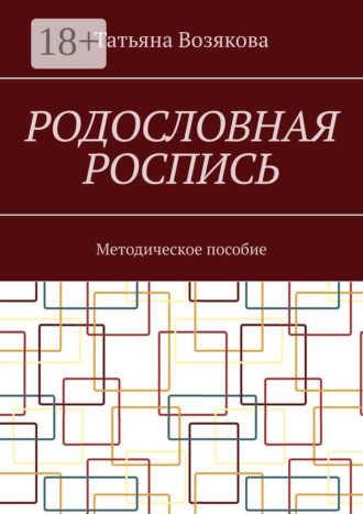 Родословная роспись. Методическое пособие