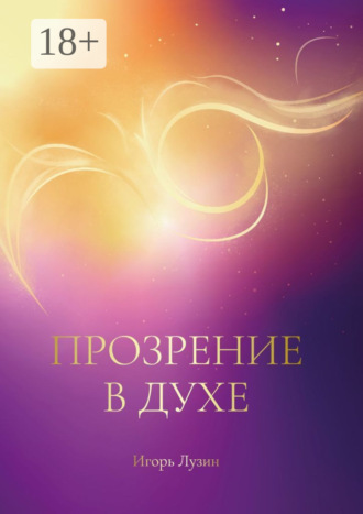 Прозрение в Духе