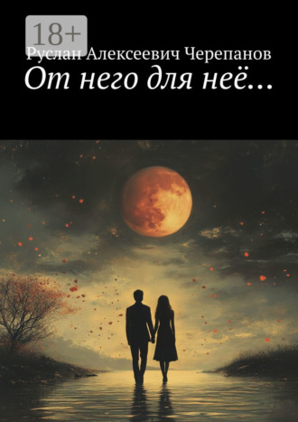 От него для неё…