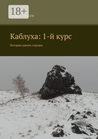 Каблуха: 1-й курс. История одного городка