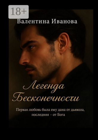 Легенда бесконечности. Первая любовь от дьявола, последняя от бога